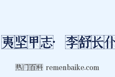 夷坚甲志·李舒长仆是什么意思的图片